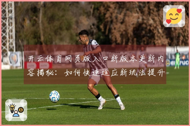开云体育网页版入口新版本更新内容揭秘：如何快速适应新玩法提升游戏体验