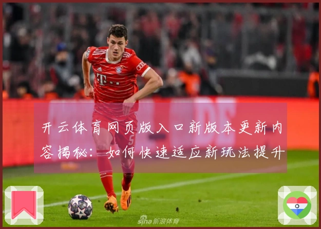 开云体育网页版入口新版本更新内容揭秘：如何快速适应新玩法提升游戏体验